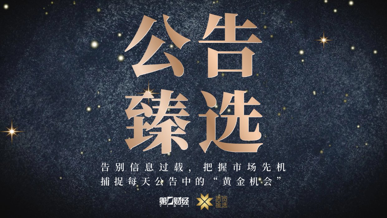 晚间公告|6月30日这些公告有看头
